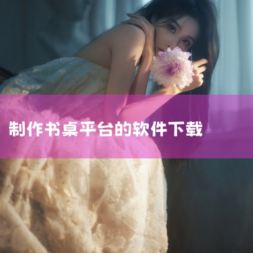 小Q书桌（原名：软 小Q书桌件小管家）是一款桌面客户端产品，帮助您集中管理电脑上的各项程序，使您能够方便、快捷地找到需要运行的程序或文件。小Q书桌不限于软件的管理，您还可以将照片、文档、音乐等文件添加,