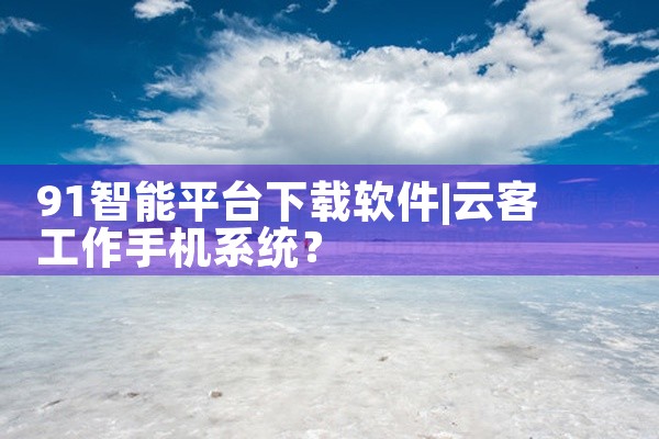 91智能平台下载软件