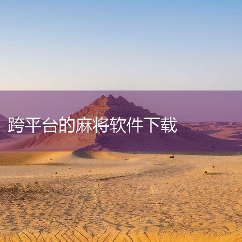 一、正规下载渠道手机自带应用商店主流手机品牌（如小米、华为）的应用市场及苹果App Store均提供合规麻将游戏。用户可直接搜索游戏名称（如《欢乐麻将》《指尖四川麻将》）完成下载。此类平台审核严格，能,