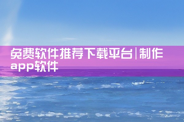 免费软件推荐下载平台