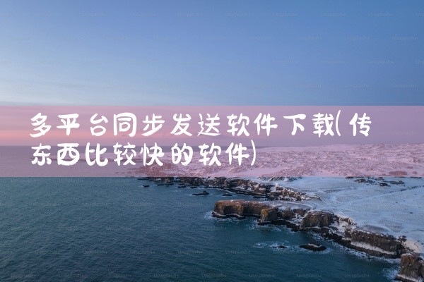 多平台同步发送软件下载