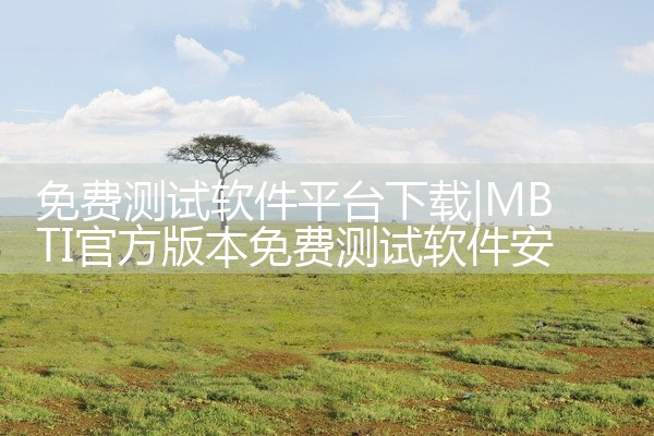 免费测试软件平台下载