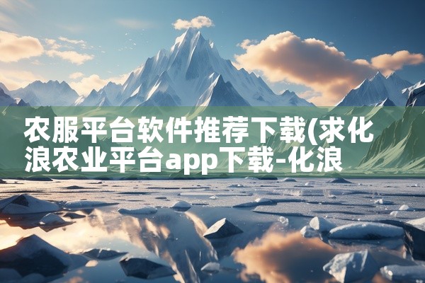 农服平台软件推荐下载