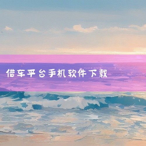还车流程：将自行车推入锁桩，听到“还车成功”提示后，确认手机APP显示归还成功并生成行程记录。注意事项...|