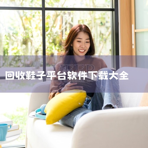 1. 爱迪收：回收旧衣服、鞋子、床单等，支持上门回收  2. 旧衣侠回收（微信小程序）：全国420城顺丰免费上门，每公斤6-9毛钱  3. 旧衣天下通：可寄件或投回收箱，中国旧衣服网官方软件  4. ,