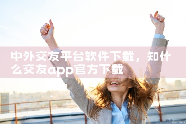 中外交友平台软件下载