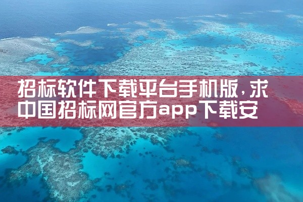 招标软件下载平台手机版