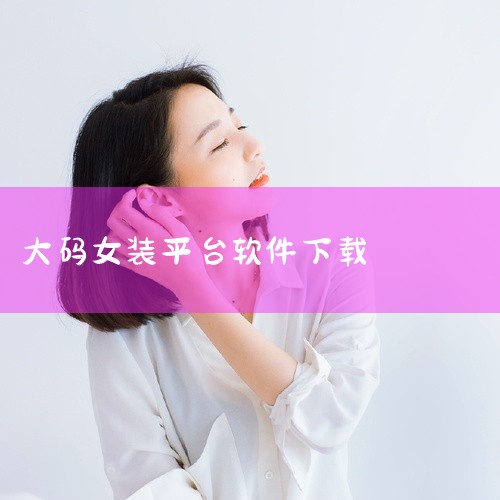 一、慧销每日新款-虚拟试衣 慧销每日新款-虚拟试衣软件为用户提供了自由搭配的便利，拥有超过200种专业选款风格，并每日推荐100件新款女装及配件，帮助用户实现多样化日常穿搭。二、好搭 好搭软件通过创建|