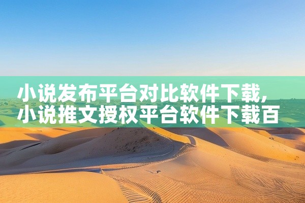 小说发布平台对比软件下载