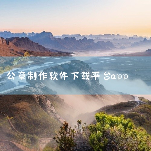 以下是一些可以在线生成公司公章的软件：法大大：作为国内领先的电子合同与电子印章服务平台，法大大通过实名认证、CA数字证书等先进技术，确保签署文件的法律效力。该平台支持多终端登录，包括网页、APP、小程|
