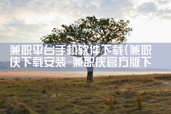 兼职平台手机软件下载