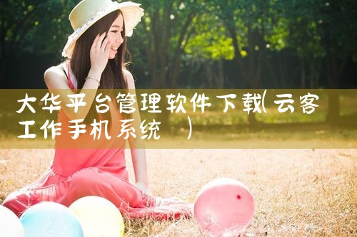 大华平台管理软件下载
