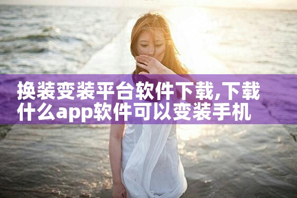 换装变装平台软件下载