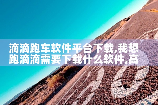 滴滴跑车软件平台下载