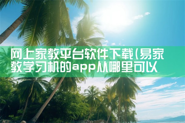 网上家教平台软件下载
