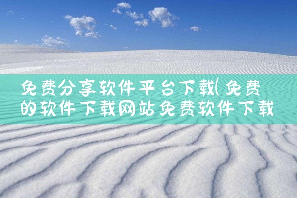 免费分享软件平台下载