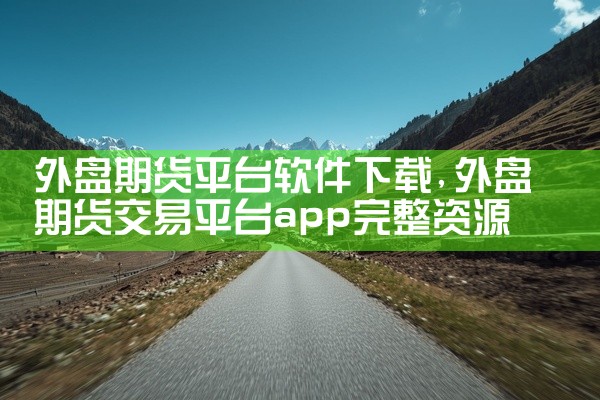 外盘期货平台软件下载