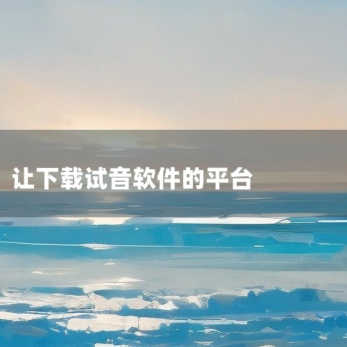 一、诈骗手法 诱饵设置：诈骗分子在喜马拉雅等音频平台上，寻找并私信那些发布朗诵或配音作品的用户，询问...,