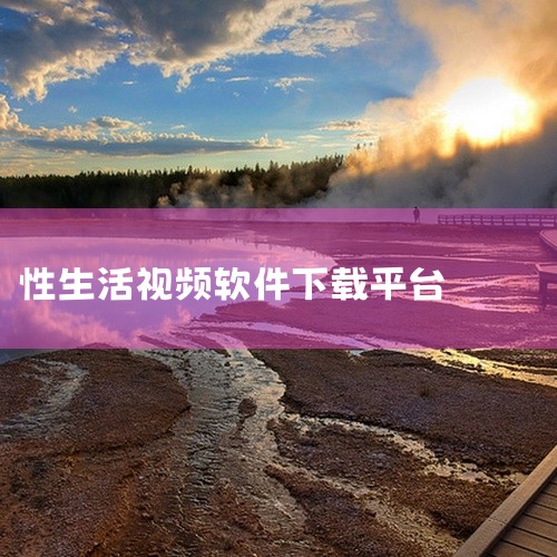 1. 通过合法的视频网站访问：您可以通过像Netflix、Amazon Prime、Hulu等合法视频网站访问生活片，并下载...,