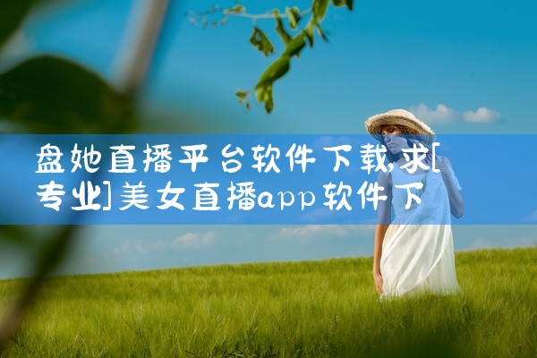 下载平台音频软件有哪些
