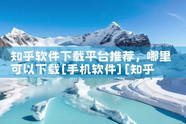 知乎软件下载平台推荐
