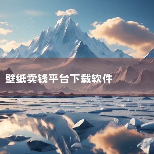 2、《爱壁纸》《爱壁纸》以其百万级的下载量证明了其受欢迎程度。这款应用能在用户心情低落时提供慰藉，通过更换精美的壁纸来改善心情。它不仅提供个性化设置服务，而且每天推送高质量的壁纸，更有趣的是，它还包含|