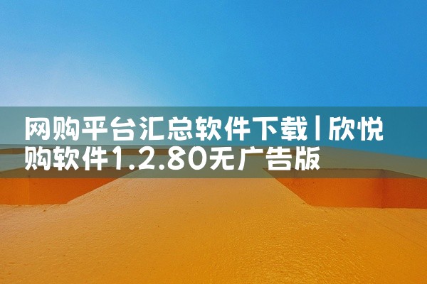 网购平台汇总软件下载
