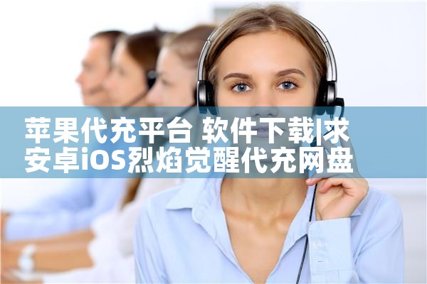 苹果代充平台 软件下载