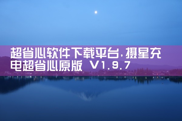 超省心软件下载平台