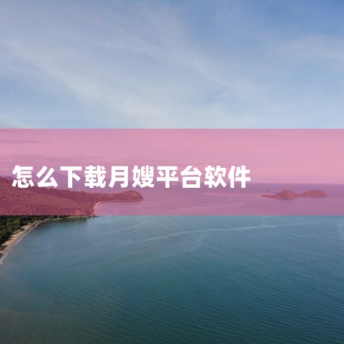 58到家app安装58到家家政服务平台软件v3.6.2安卓版属于实用工具，主要用于核心玩法体验、关卡与成长内容以及操作方式、版本特色和设备运行适配。内容按照常见使用步骤组织，重点信息和操作入口较容易定,