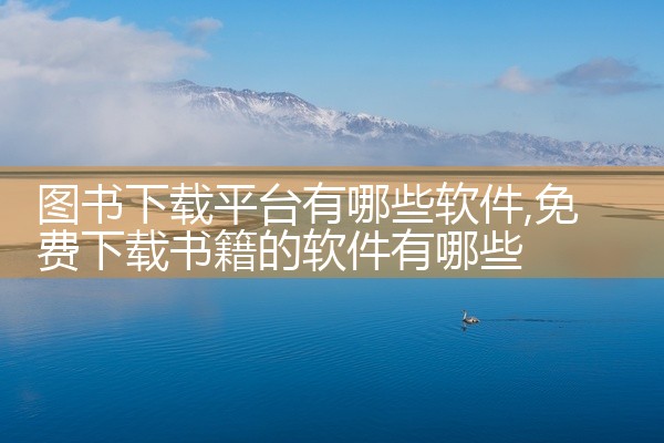 图书下载平台有哪些软件