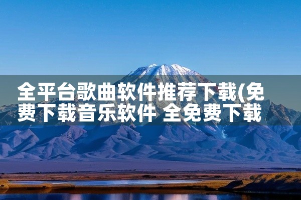全平台歌曲软件推荐下载