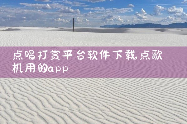 点唱打赏平台软件下载