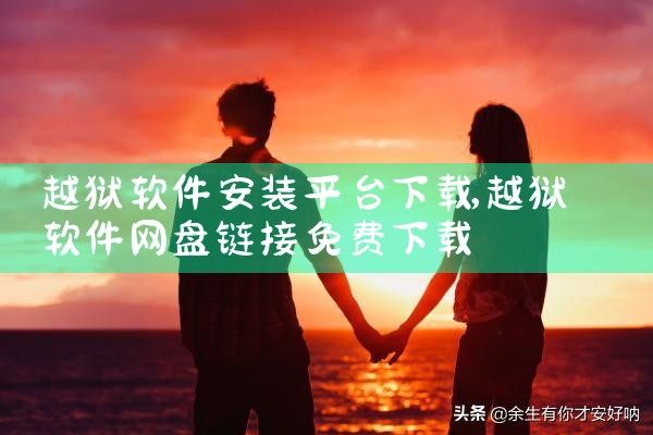 越狱软件安装平台下载
