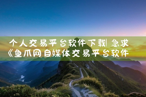 个人交易平台软件下载