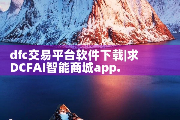 dfc交易平台软件下载