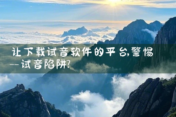 让下载试音软件的平台
