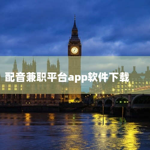 点击链接获取完整素材: https://pan.baidu.com/s/1gGJ7UqvZ6mrBHV1zXvGYBA?pwd=192q 这份是[最新][无广告]有声书配音兼职平台app相关资源,内容|