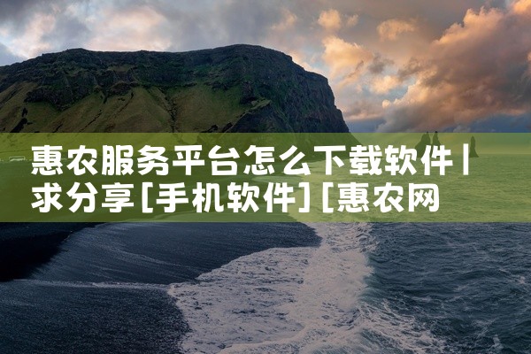 惠农服务平台怎么下载软件
