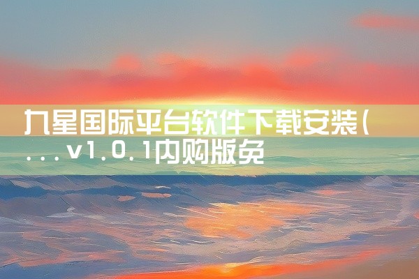 九星国际平台软件下载安装