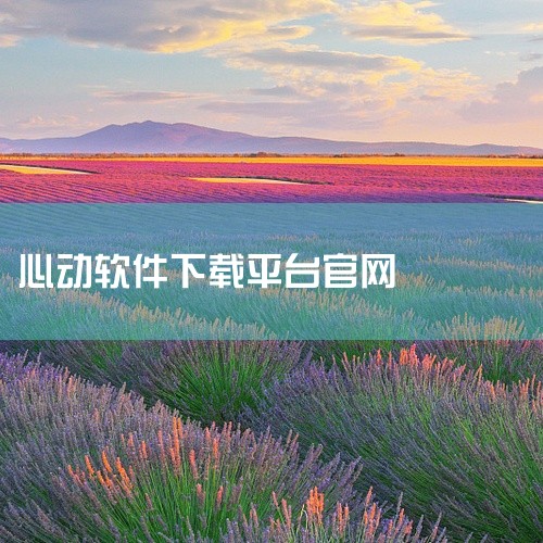 一、推荐下载渠道腾讯应用宝 作为官方认证的正版软件推荐平台，应用宝提供数字心动App 2025最新版本（版本号5.64.0，更新时间2025.9.30）的下载服务。优势：支持极速引擎加速下载，且通过安,