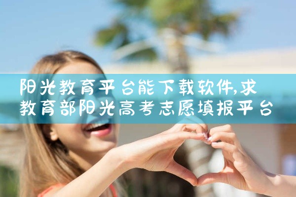 阳光教育平台能下载软件