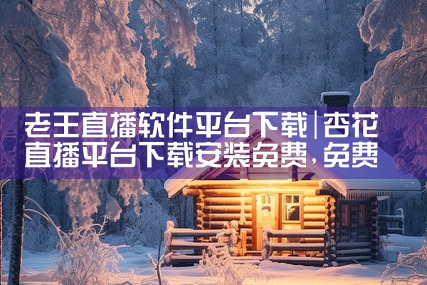 老王直播软件平台下载