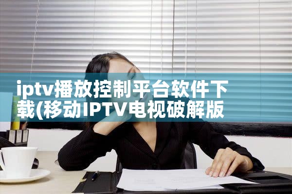 iptv播放控制平台软件下载