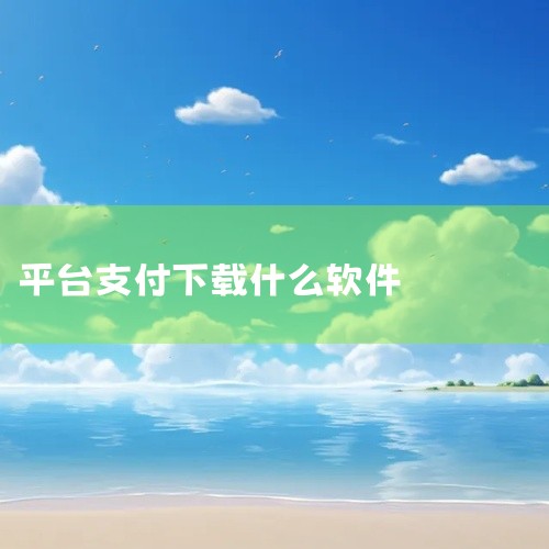 企业回免费的开源网上商城系统有以下这些：* Eshop开源网上商城系统：为企业提供网上销售解决方案，包含Eshop企业网店软件和顾问式服务体系。Eshop针对企业开展电子商务的核心诉求，通过软件加服务|