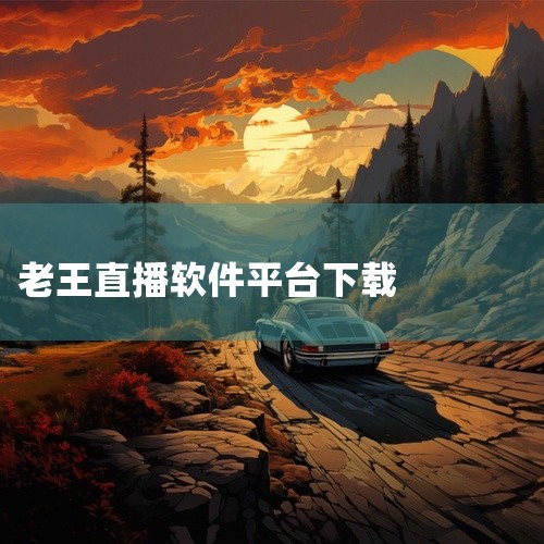 步骤一：打开AppStore首先，你需要打开苹果手机上的AppStore应用商店。你可以在手机主屏幕上找到这个应用，也可以通过搜索功能来找到它。步骤二：搜索老王APP在AppStore中，你可以通过搜|