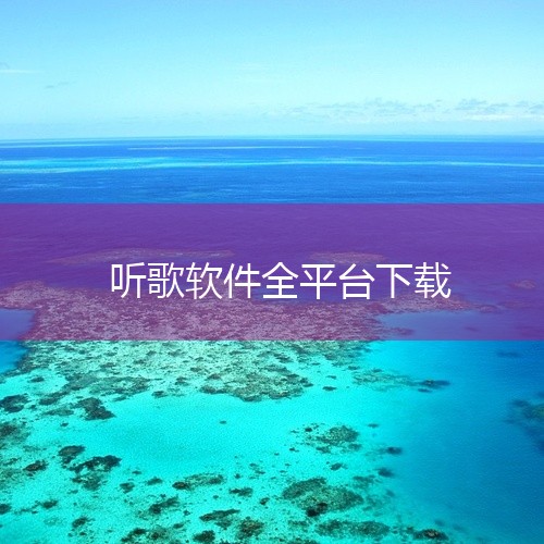 01、DTSHOT 一个无损音乐免费下载网站，提供大量专辑音乐下载。喜欢经典歌曲的可以试试这个网站。下载需要邮箱注册账号，在音乐详情界面查找网盘链接，即可下载至本地。02、5sing音乐 5sing音,