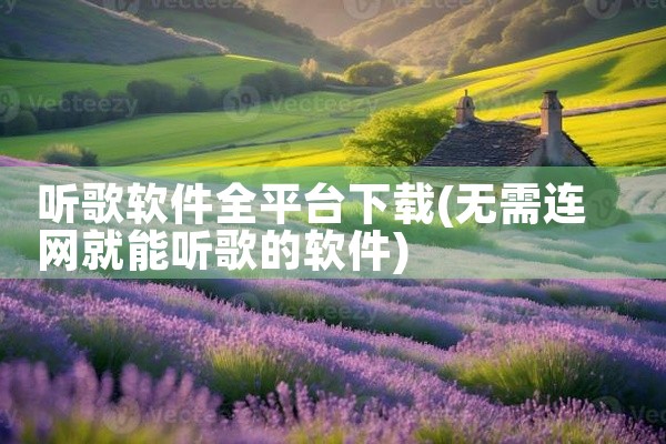 听歌软件全平台下载