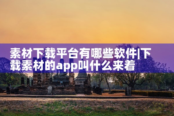 素材下载平台有哪些软件