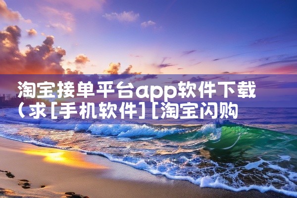 淘宝接单平台app软件下载